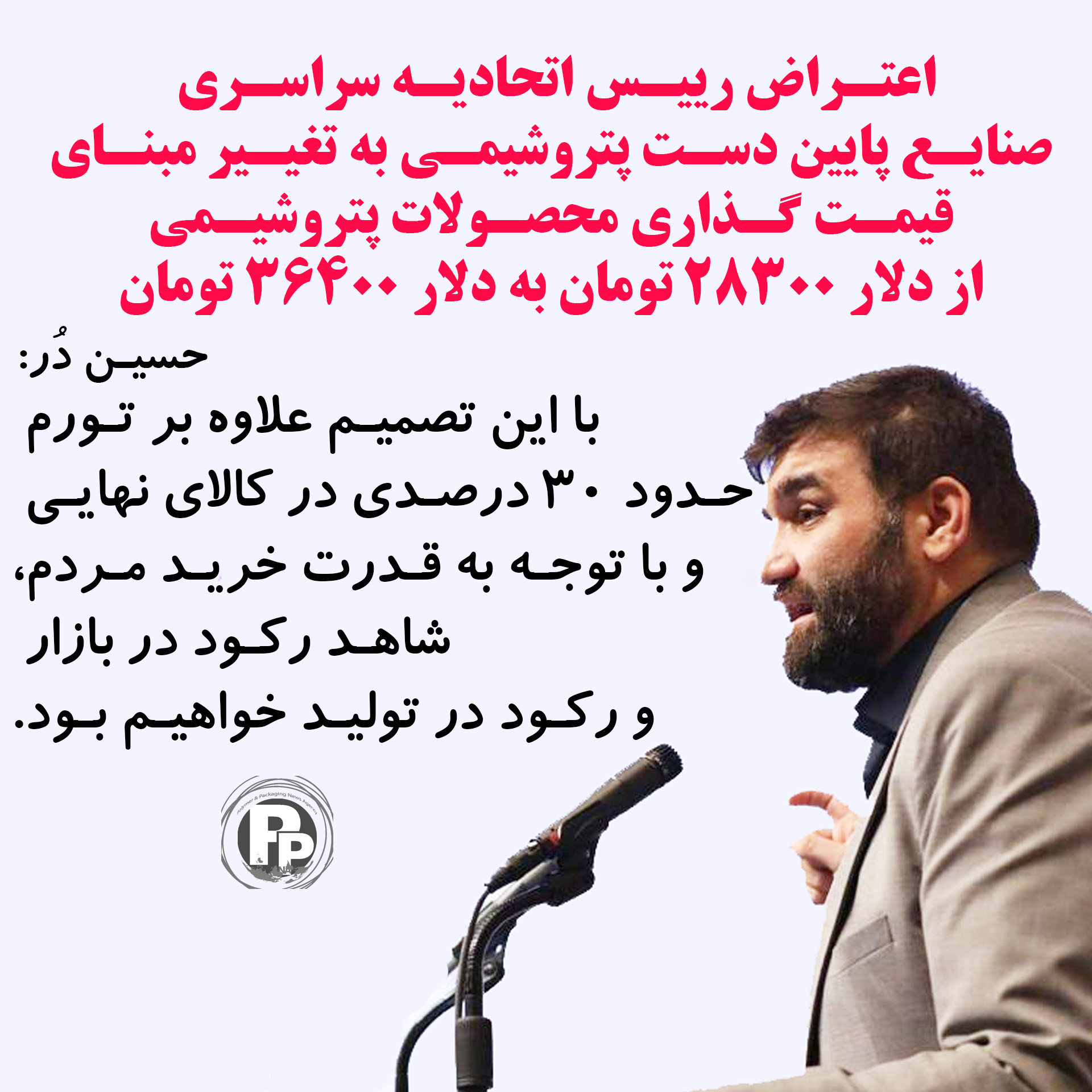 اعتراض رییس اتحادیه سراسری صنایع پایین دست پتروشیمی به تغییر مبنای قیمت گذاری محصولات پتروشیمی از دلار 28300 به 36400