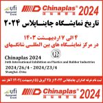 شهر محل برگزاری و تاریخ جدید نمایشگاه چاینا پلاس 2024 اعلام شد