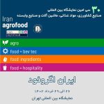 نمایشگاه آگروفود تهران 26 تا 29 خرداد 1402