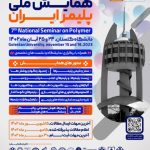 24 و 25 آبان؛ دانشگاه گلستان میزبان هفتمین همایش ملی پلیمر می‌شود