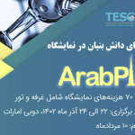 پاویون شرکت‌های دانش‌بنیان در نمایشگاه عرب‌پلاست برپا می‌شود