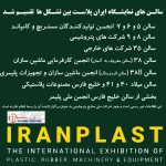 جانمایی نمایشگاه ایران پلاست هفدهم مشخص شد