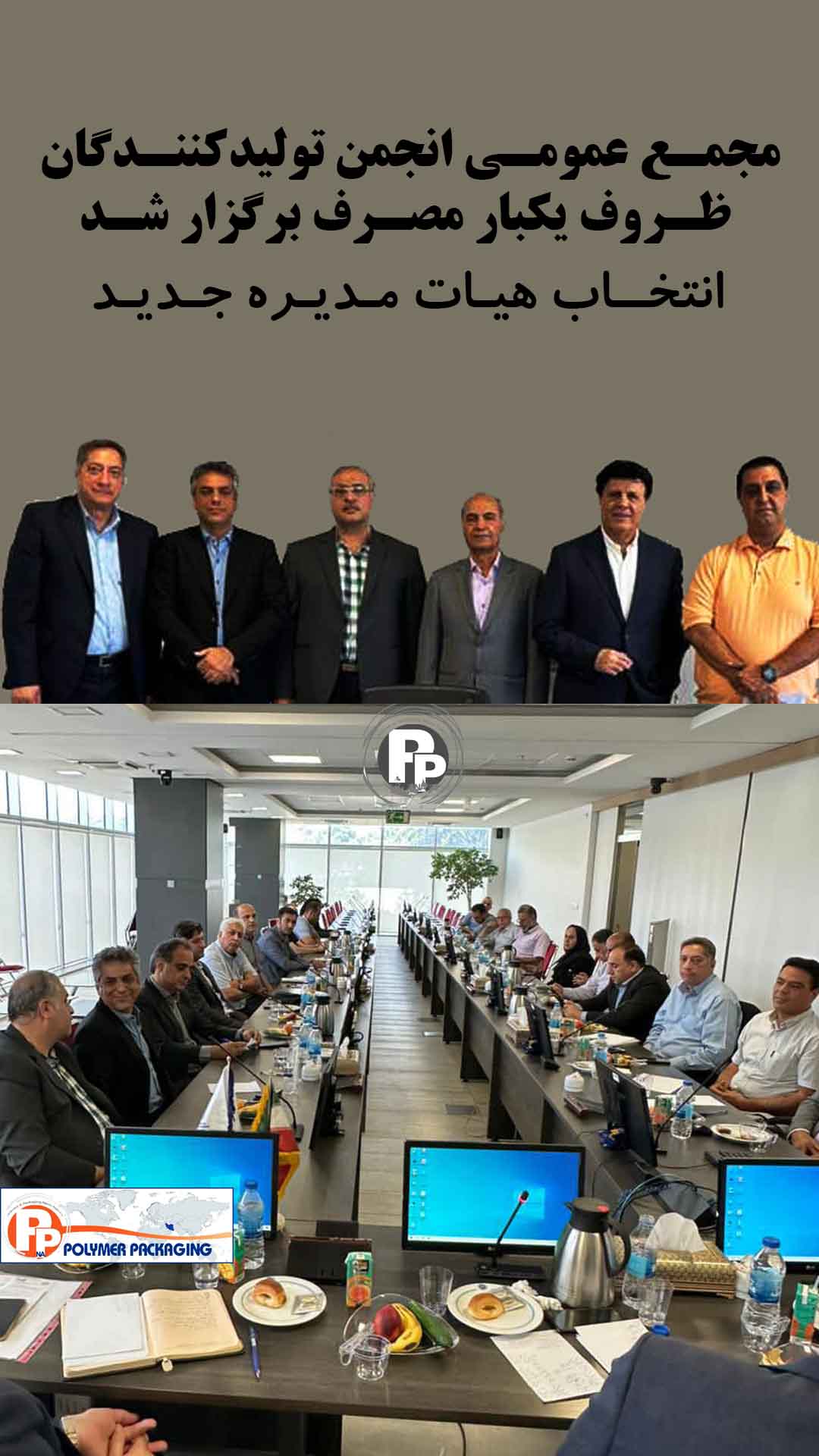 مجمع عمومی انجمن تولیدکنندگان ظروف یکبار مصرف برگزار شد/ اعضای جدید هیات مدیره مشخص شدند
