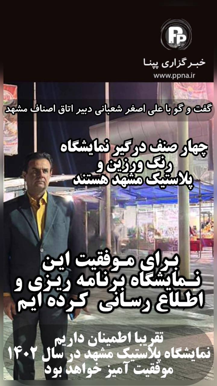 گفت و گو با دبیر اتاق اصناف مشهد: چهار صنف اتاق اصناف مشهد درگیر نمایشگاه رنگ و رزین و پلاستیک هستند