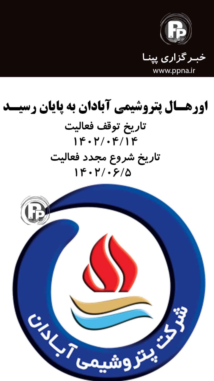 اورهال پتروشیمی آبادان به پایان رسید