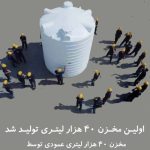 مخزن 40 هزار لیتری در کشور تولید شد