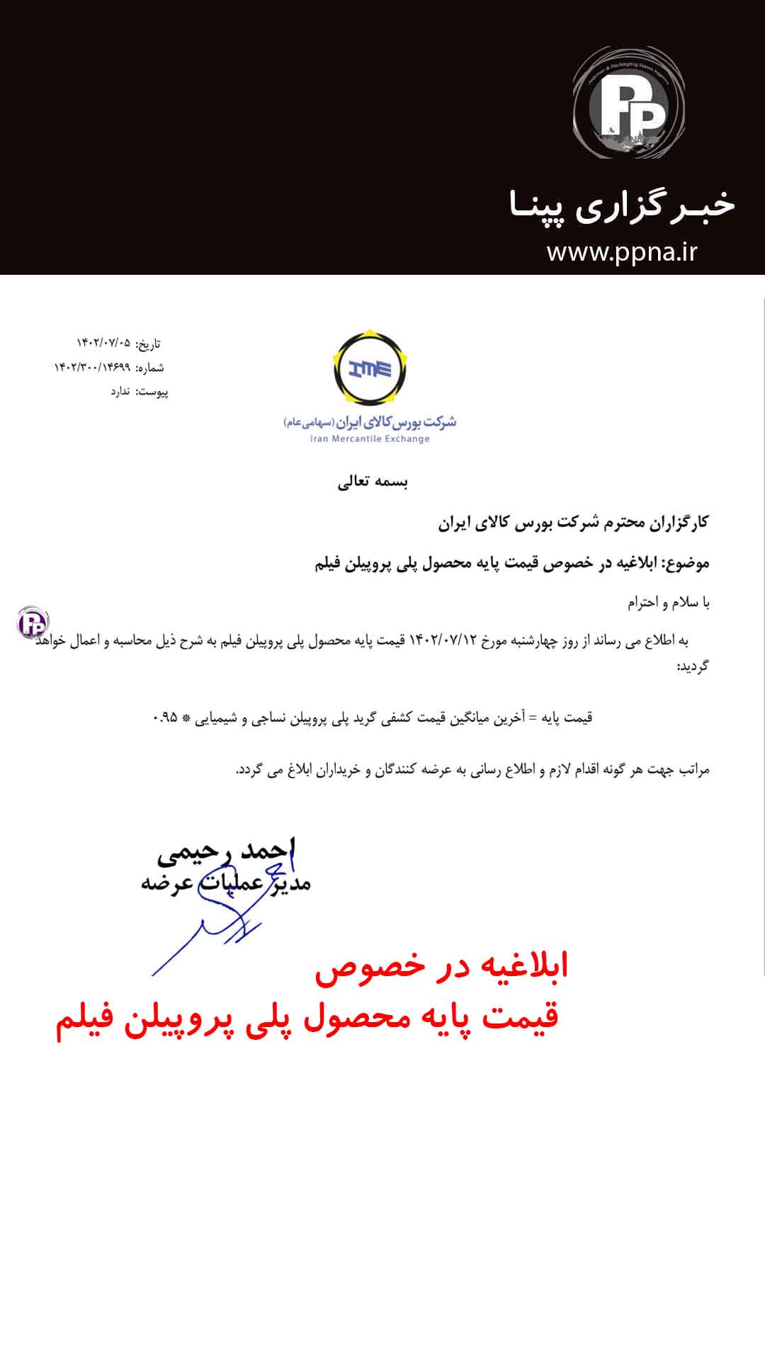 ابلاغیه در خصوص قیمت پایه محصول پلی پروپیلن فیلم