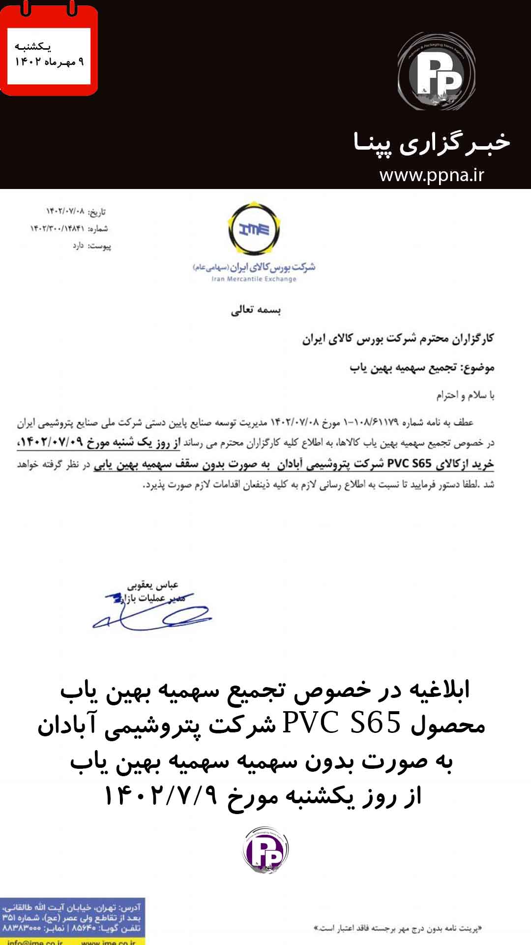 ابلاغیه در خصوص تجمیع سهمیه بهین یاب محصول PVC S65 شرکت پتروشیمی آبادان