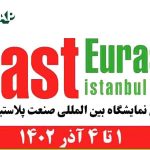مشارکت کنندگان ایرانی نمایشگاه اوراسیا پلاست (EURASIAPLAST 2023 ) نمایشگاه پلاستیک ترکیه
