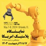 نمایشگاه پلاستیک ایالات متحده امریکا NPE2024 اردیبهشت 1403