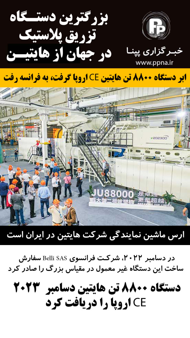بزرگترین دستگاه تزریق پلاستیک جهان ساخت شرکت هایتین دسامبر 2023 ، گواهینامه CE اروپا را دریافت کرد