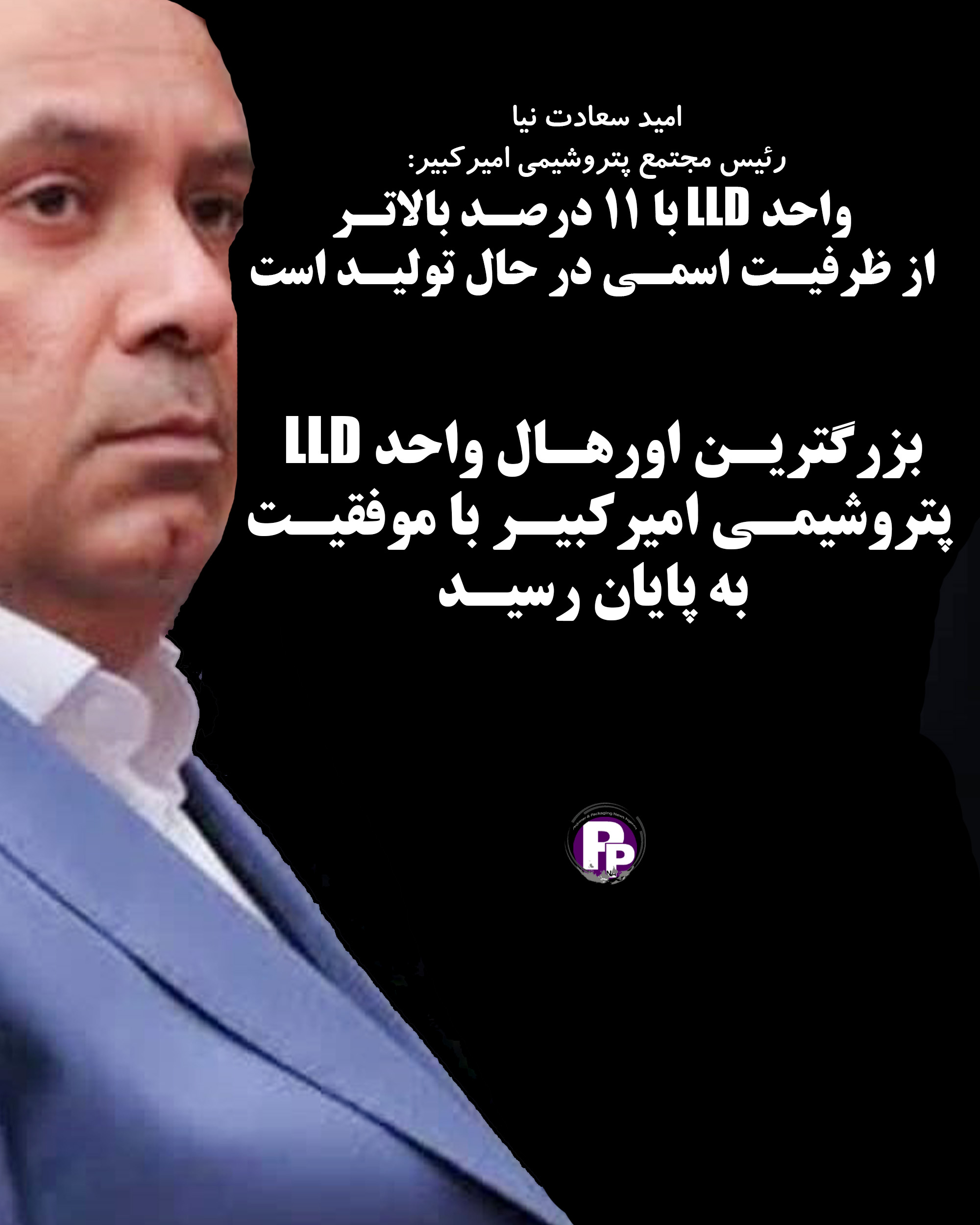 گفت و گو با امید سعادت نیا رییس پتروشیمی امیرکبیر:اورهال تمام شد/ LLD در مسیر تولید