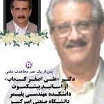 دکتر علی اصغر کت باب از اساتید پیشکسوت دانشکده پلیمر دانشگاه صنعتی امیرکبیر در گذشت