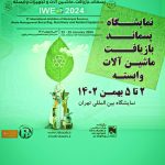 نمایشگاه مدیریت پسماند و بازیافت | پنجمین نمایشگاه بین المللی مدیریت پسماند، بازیافت و ماشین آلات و تجهیزات وابسته 1402 بهمن ماه در تهران