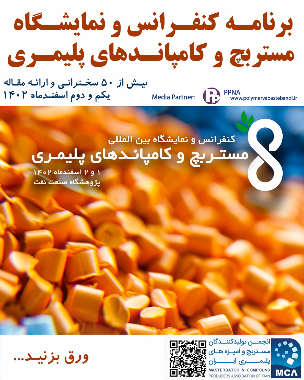 ریز برنامه هشتمین کنفرانس و نمایشگاه بین المللی مستربچ و کامپاندهای پلیمری اعلام شد / بیش از 50 سخنرانی و ارائه مقاله طی دو روز