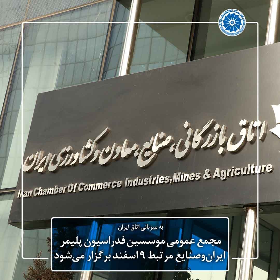 مجمع عمومی موسسین فدراسیون پلیمر ایران و صنایع مرتبط 9 اسفند برگزار می‌شود