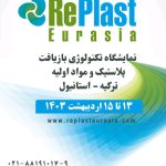 نمایشگاه تکنولوژی های بازیافت پلاستیک استانبول- اردیبهشت 1403 / لینک دریافت تیکت رایگان