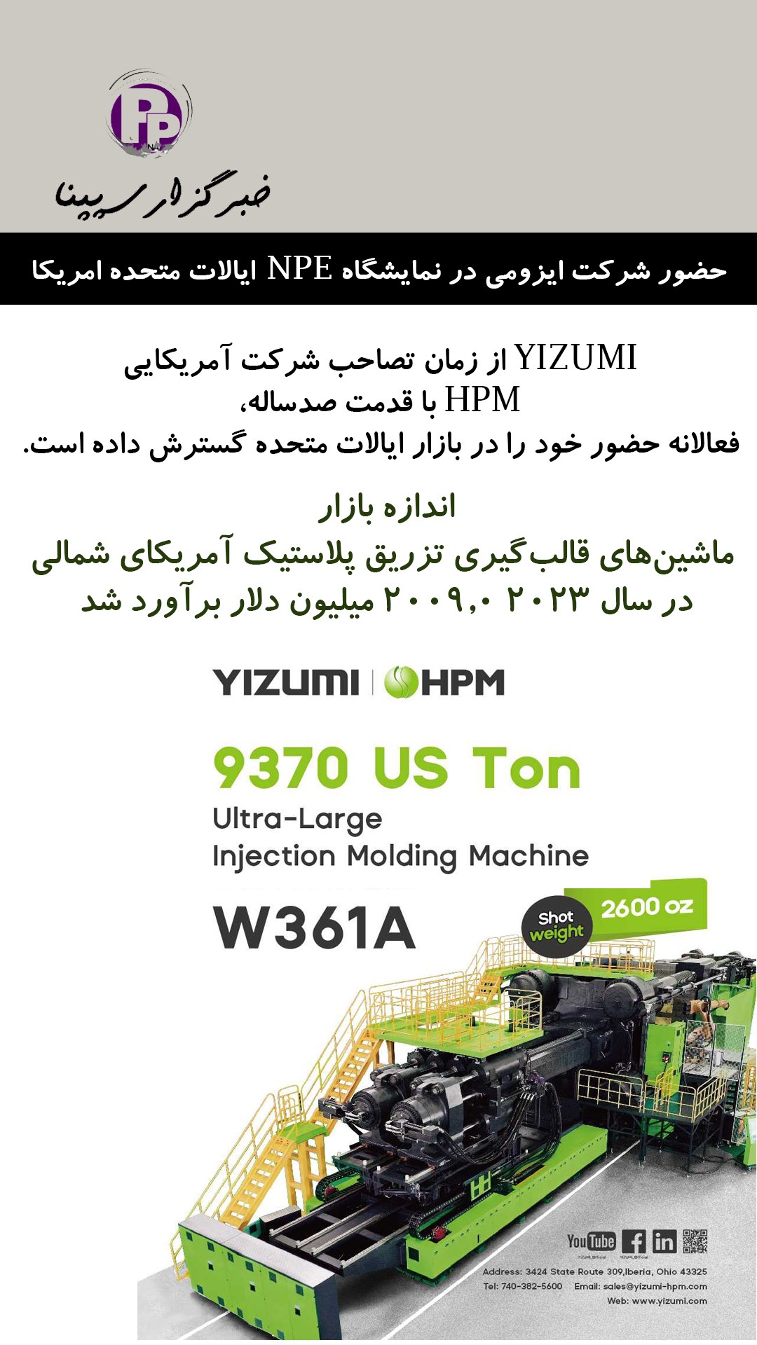 حضور شرکت ایزومی در نمایشگاه npe2024 نمایشگاه پلاستیک ایالات متحده امریکا / اندازه بازار ماشین آلات تزریق پلاستیک ایالات متحده امریکا به روایت ایزومی