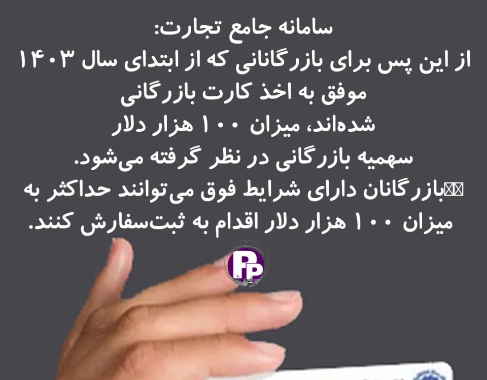 طبق اطلاعیه سامانه جامع تجارت، از این پس تنها امکان ثبت‌سفارش تا سقف ۱۰۰ هزار دلار برای بازرگانان جدید وجود دارد. به گزارش ایسنا، سامانه جامع تجارت در اطلاعیه‌ای اعلام کرد که از این پس برای بازرگانانی که از ابتدای سال ۱۴۰۳ موفق به اخذ کارت بازرگانی شده‌اند، میزان ۱۰۰ هزار دلار سهمیه بازرگانی در نظر گرفته می‌شود. بازرگانان دارای شرایط فوق می‌توانند حداکثر به میزان ۱۰۰ هزار دلار اقدام به ثبت‌سفارش کنند. لازم به ذکر است این سهمیه فقط برای پرونده‌های با حالت ثبت سفارش «هیچکدام» و برای ثبت‌سفارش تعرفه‌های مجاز بازرگانی قابل استفاده خواهد بود. گفتنی است، پیشتر امکان ثبت سفارش تا سقف ۵۰۰ هزار دلار برای بازرگانان وجود داشت.