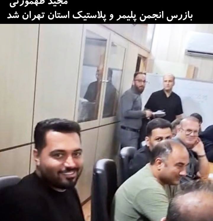 مجید طهمورثی بازرس انجمن پلیمر و پلاستیک استان تهران شد