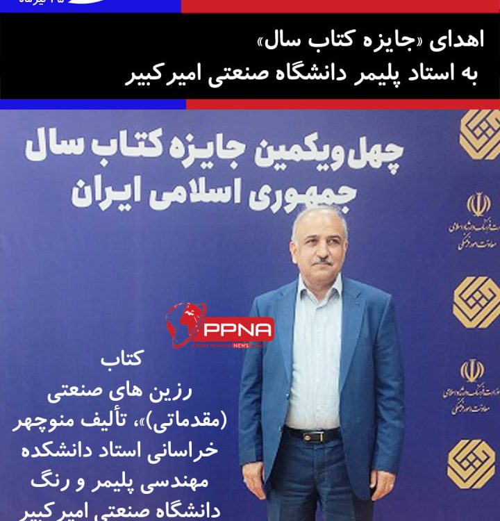 کتاب «رزین های صنعتی (مقدماتی)»، تألیف منوچهر خراسانی استاد دانشکده مهندسی پلیمر و رنگ دانشگاه صنعتی امیرکبیر به عنوان کتاب «شایسته تقدیر» معرفی شد.