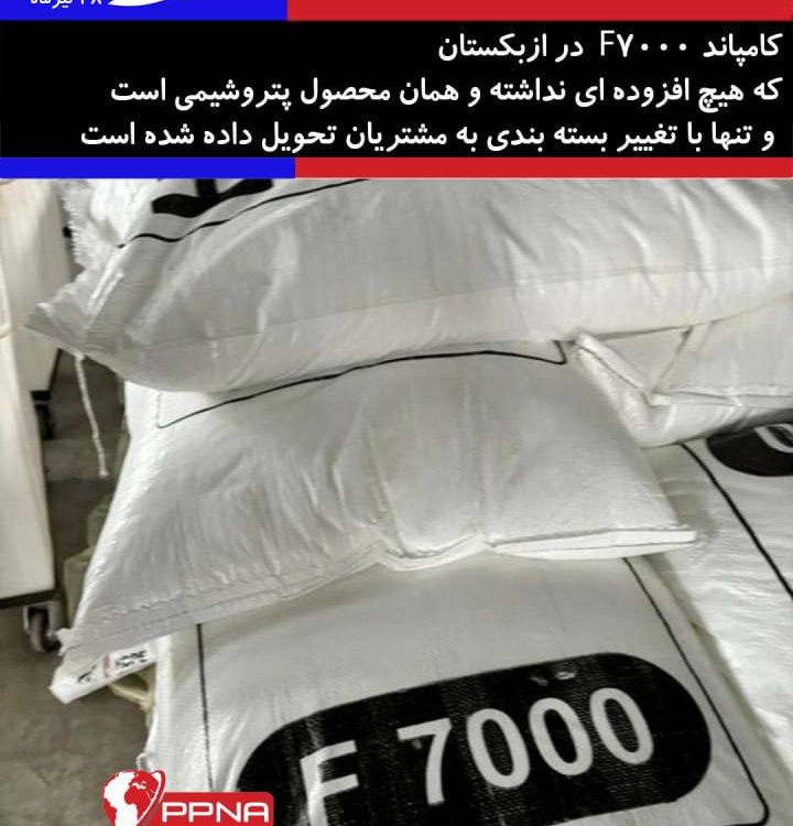 کامپاند F7000 پتروشیمی های ایران در ازبکستان که هیچ افزوده ای نداشته و همان محصول پتروشیمی است