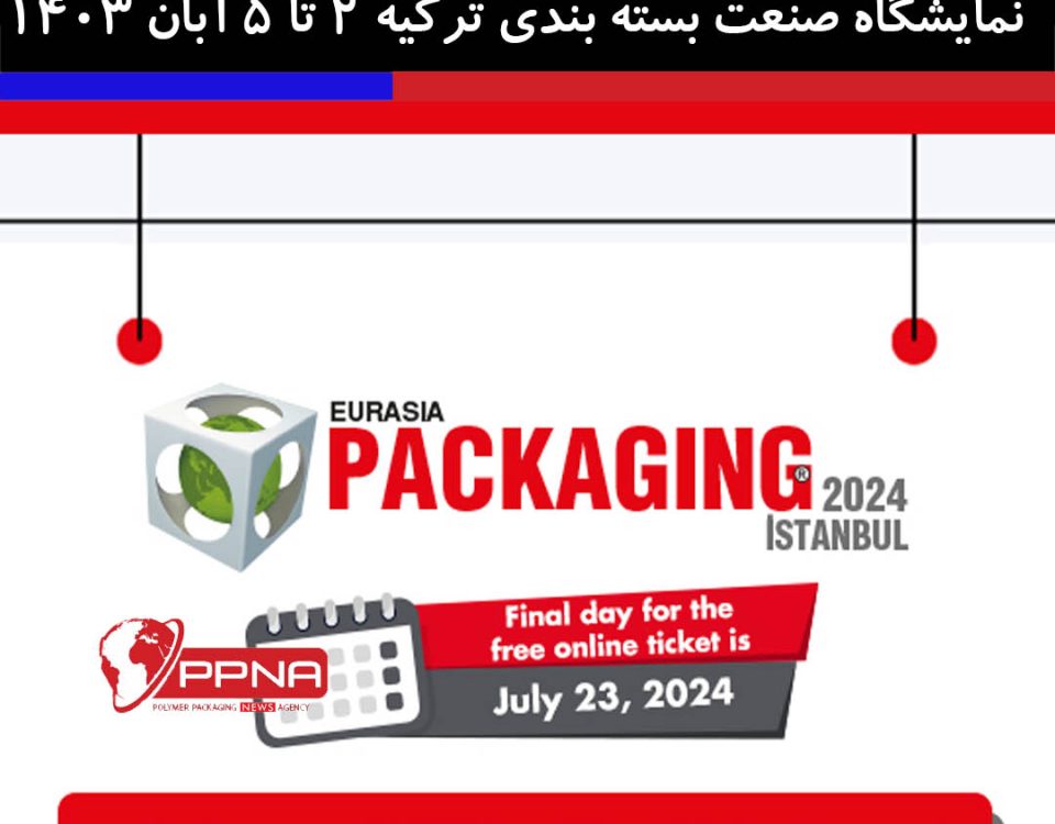 نمایشگاه بسته بندی ترکیه 2 تا 5 آبان 1403
