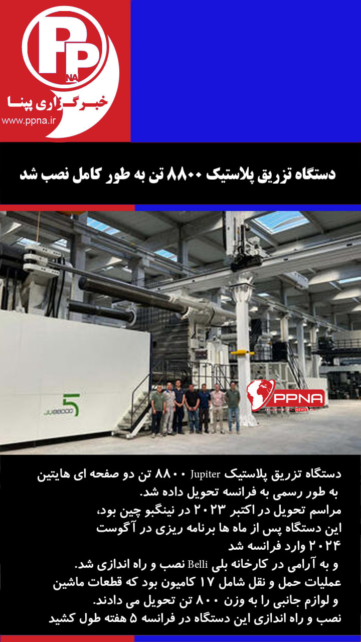دستگاه تزریق پلاستیک 8800 تن به طور کامل نصب شد