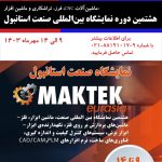 بلیط رایگان هشتمین دوره نمایشگاه بین‌المللی صنعت استانبول