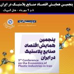 پنجمین دوره همایش اقتصاد صنایع پلاستیک