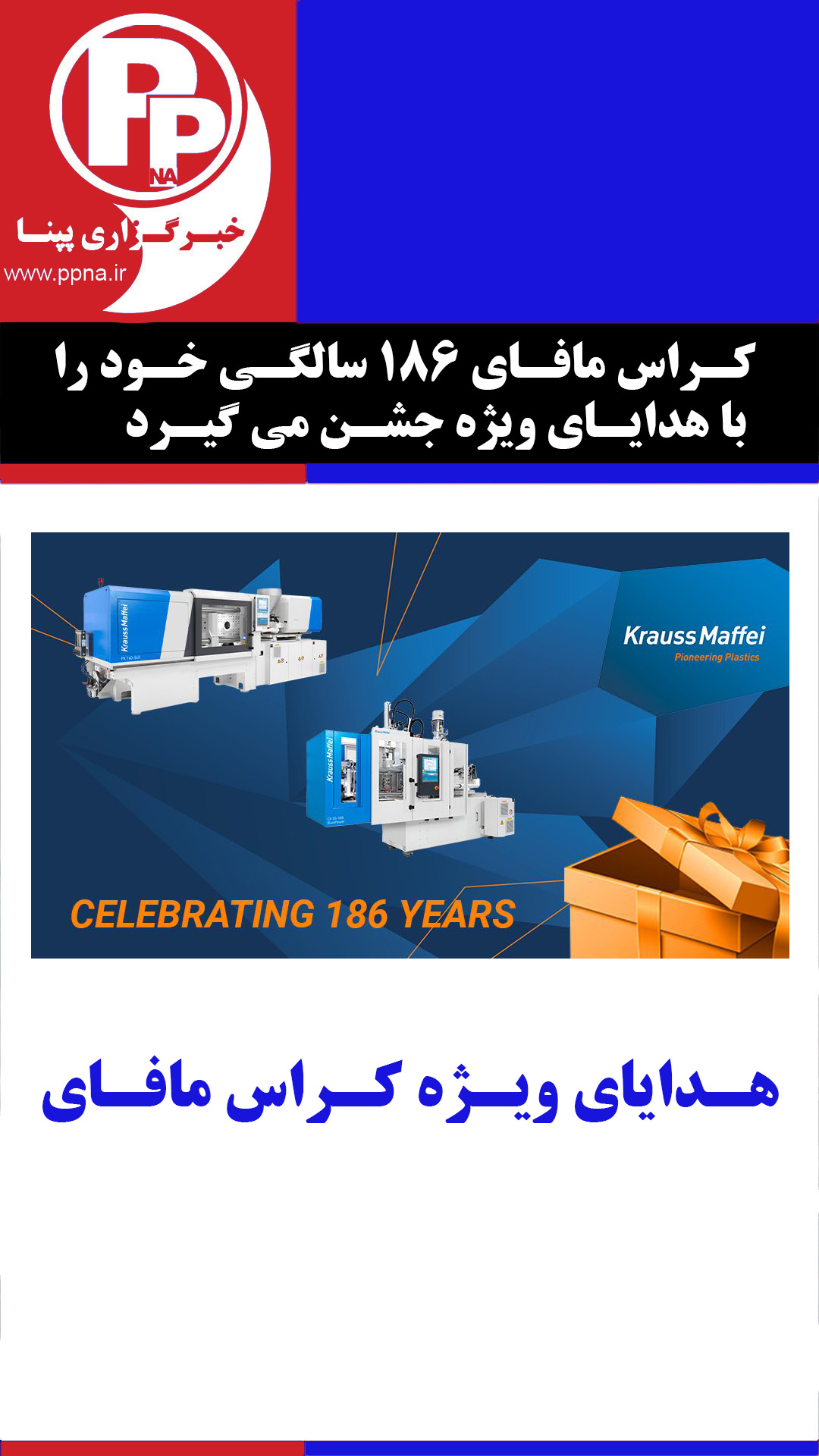 کراس مافای 186 سالگی خود را با هدایای ویژه جشن می گیرد