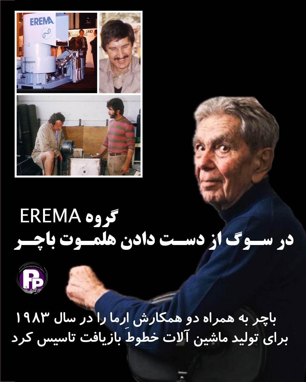 گروه EREMA در سوگ از دست دادن هلموت باچر