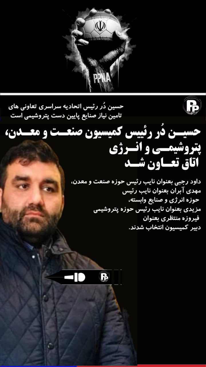 معرفی هیات رئیسه جدید کمیسیون تخصصی صنعت و معدن، پتروشیمی و انرژی اتاق تعاون ایران – حسین دُر رئیس شد