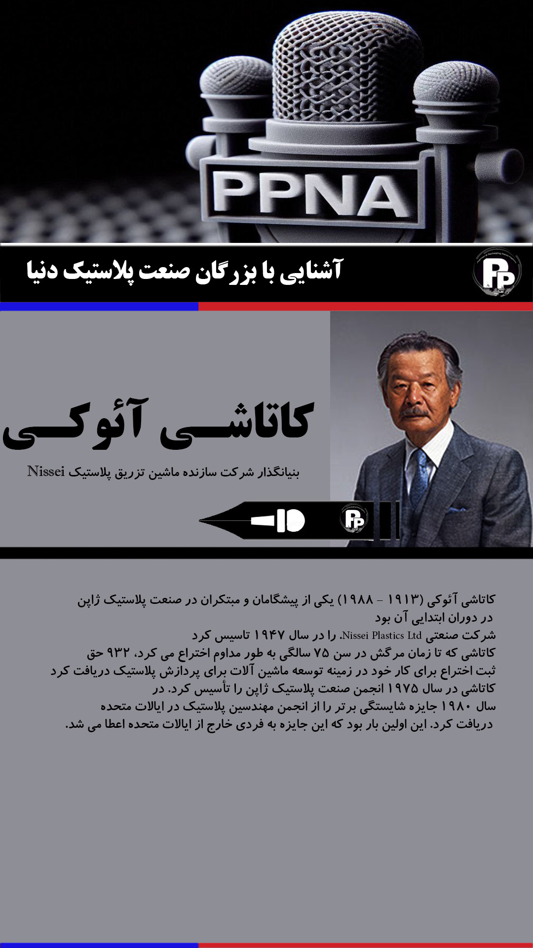 آشنایی با بزرگان صنعت پلاستیک دنیا – کاتاشی آئوکی