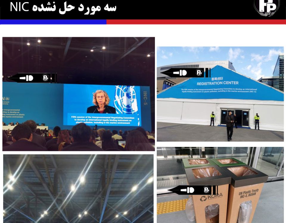 اجازه ندهید سرانجام معاهده NIC بی معنی شود