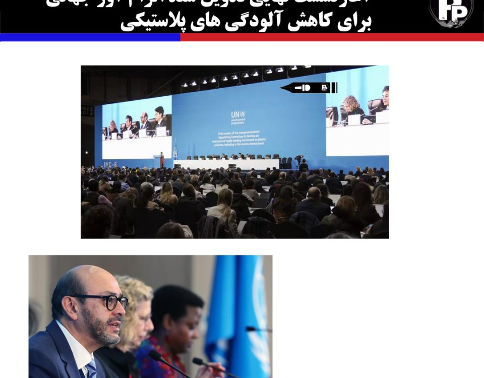 اختلافات شدید در پنجمین نشست تدوین معاهده الزام آور برای آلودگی های پلاستیکی