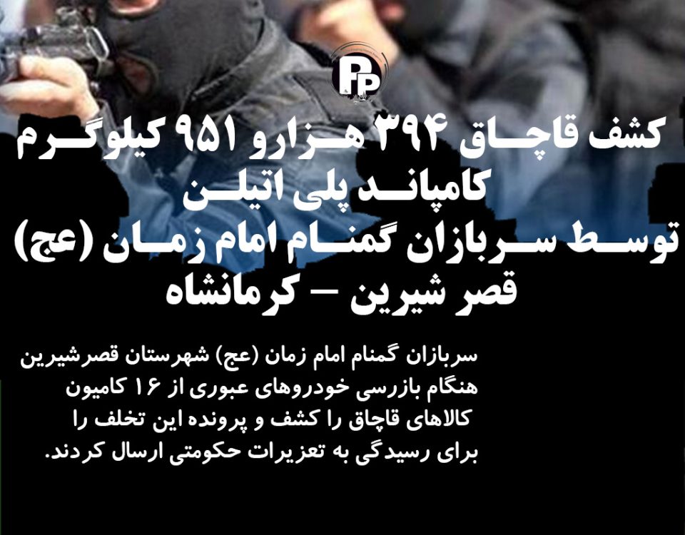 کشف قاچاق 400 هزار کیلویی کامپاند پلی اتیلن توسط سربازان گمنام امام زمان (عج)