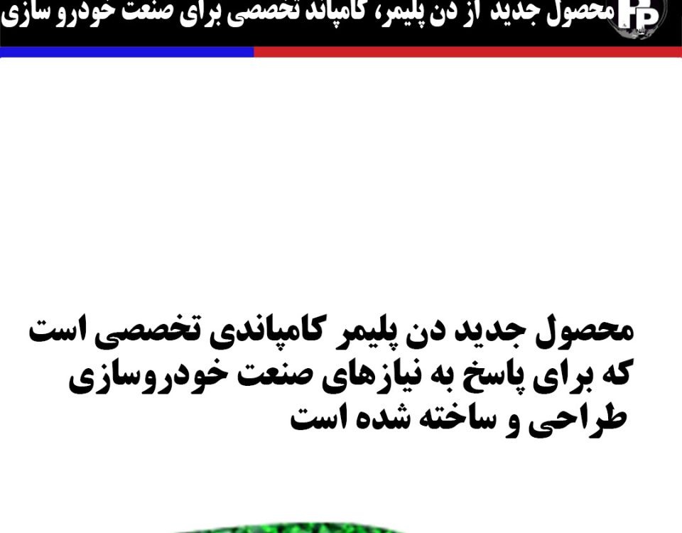 محصول جدید و نوآورانه از دن پلیمر، کامپاند تخصصی برای صنعت خودرو سازی