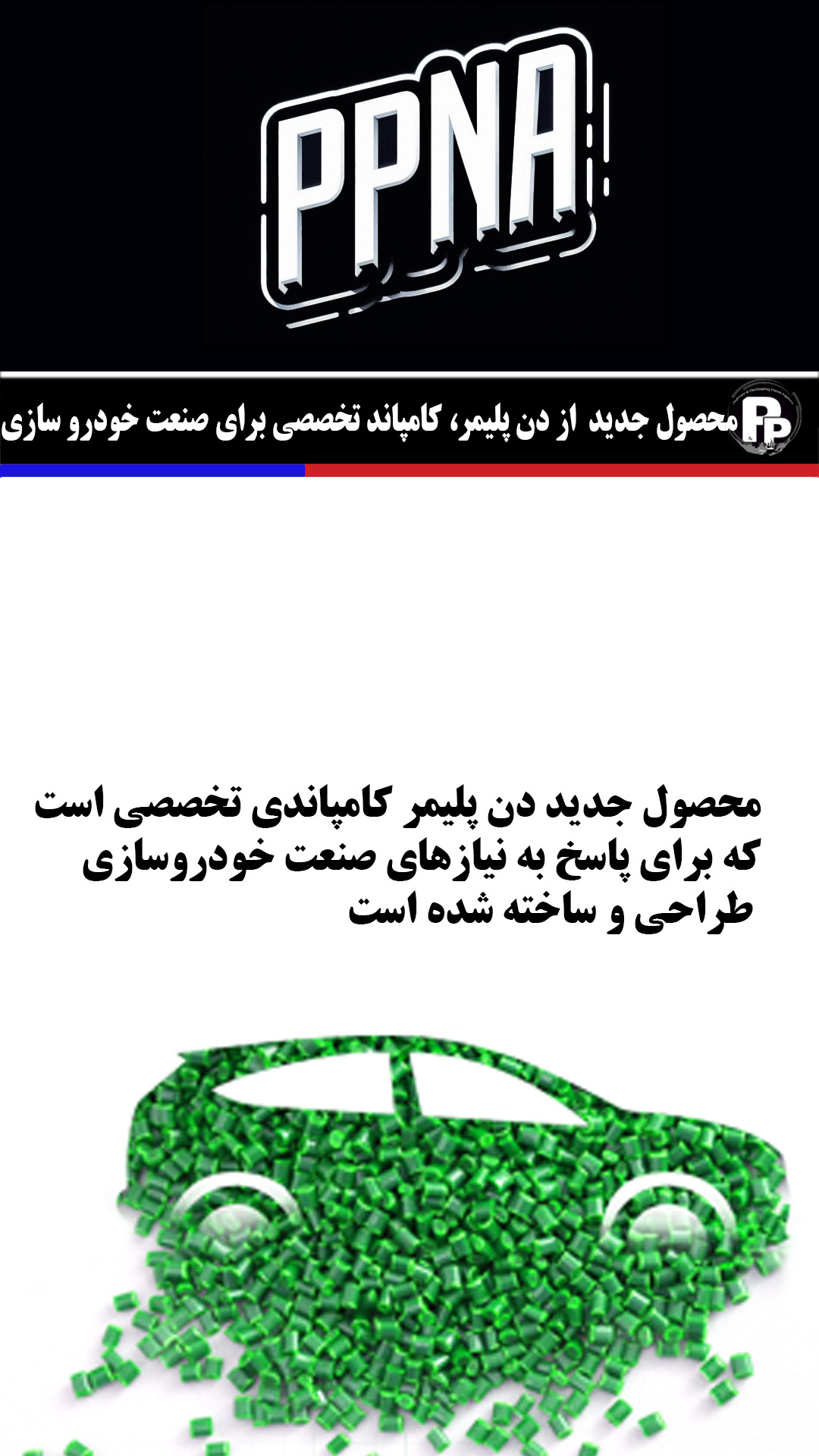 محصول جدید و نوآورانه از دن پلیمر، کامپاند تخصصی برای صنعت خودرو سازی