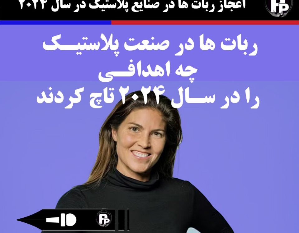ربات ها در صنعت پلاستیک چه اهدافی را در سال 2024 تاچ کردند