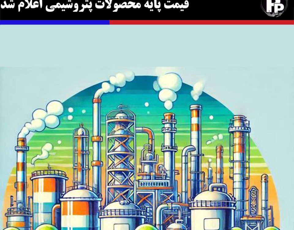 قیمت پایه محصولات پتروشیمی اعلام شد