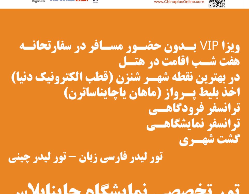 تور تخصصی نمایشگاه چایناپلاس