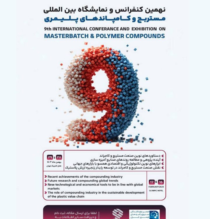 نهمین کنفرانس و نمایشگاه بین المللی مستربچ و کامپاندهای پلیمری 28 و 29 بهمن ماه 1403 در هتل المپیک تهران
