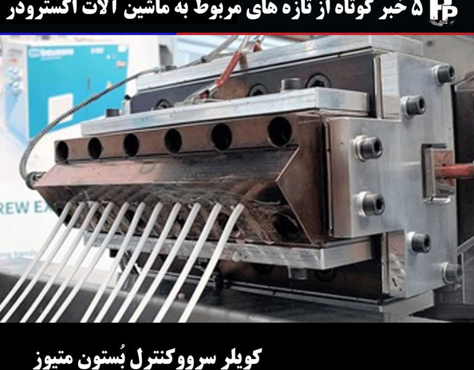 5 خبر کوتاه از تازه های مربوط به ماشین آلات اکسترودر