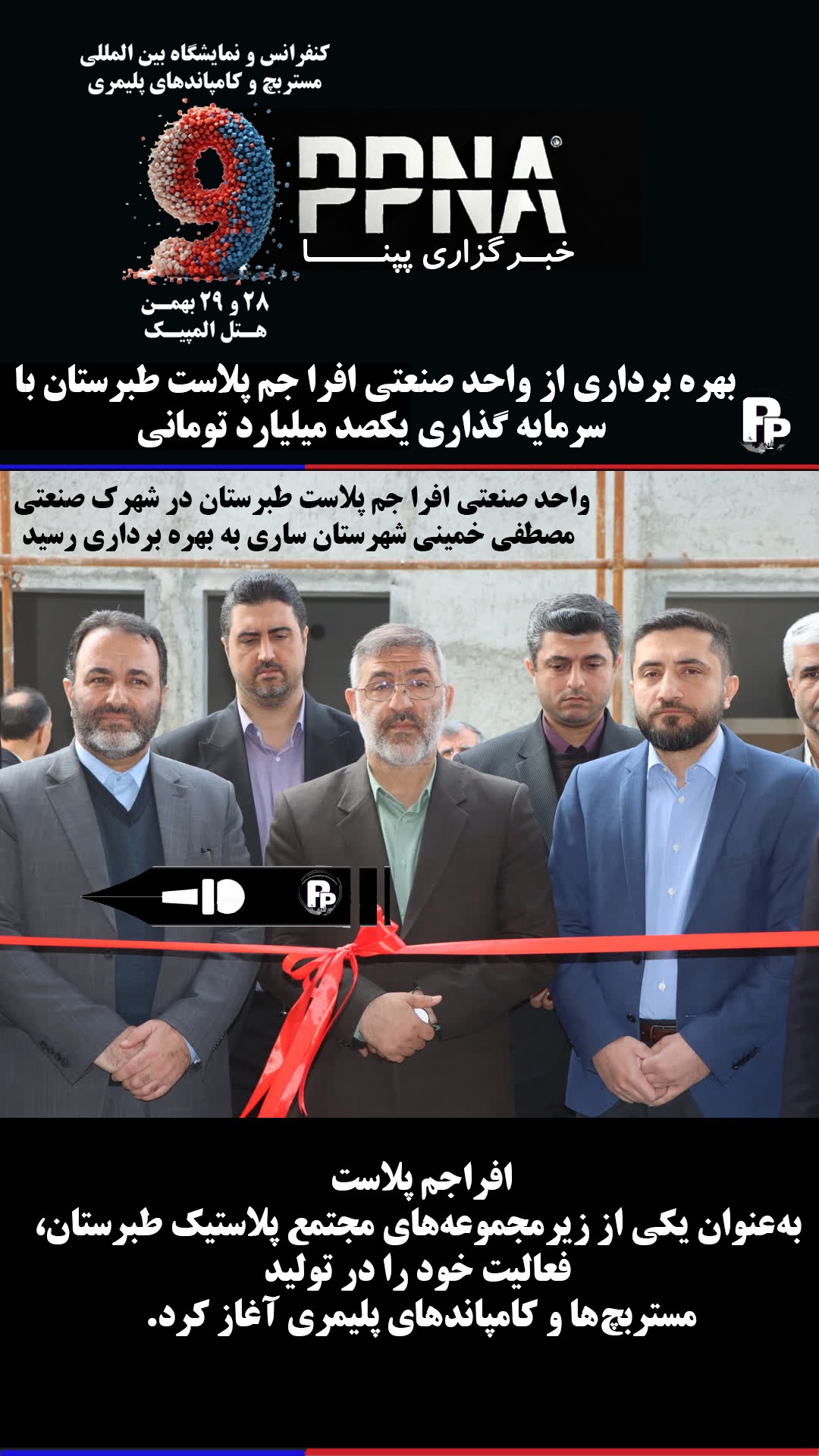 بهره برداری از یک کارخانه تولید مستربچ و کامپاند در ساری با یکصد میلیارد تومان سرمایه گذاری