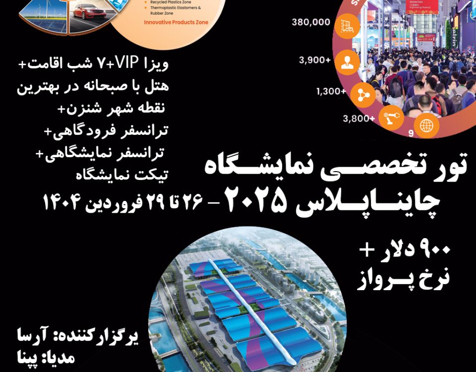 چایناپلاس 2025 ، ادغام هوش مصنوعی و نوآوری های پلاستیک