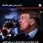 ترامپ، رئیس جمهور پلاستیک