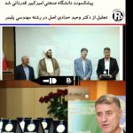 از دکتر وحید حدادی اصل از دانشکده پلیمر و رنگ دانشگاه امیرکبیر تجلیل شد