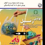 پوستر خلاقانه ی اداره حفاظت محیط زیست گیلان یا عنوان پویش زنبیل!