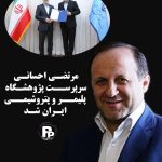 مرتضـی احسانـی سرپرســت پژوهشـگاه پلیمــر و پتروشیمــی ایـران شـد